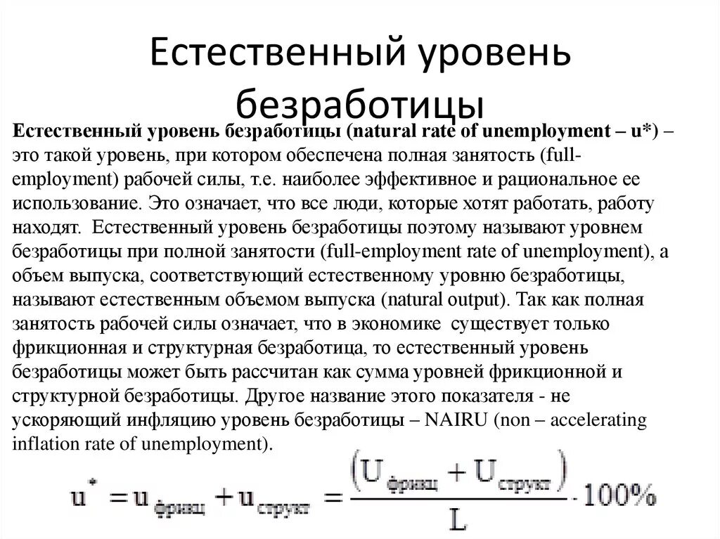 Фактический уровень безработных. Под естественным уровнем безработицы понимается. Уровень естественной безработицы в регионе определяется как. Естественный уровень безработных формула. Естественная безработица формула.