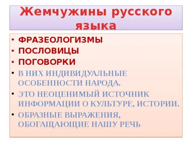 Жемчужина русского языка