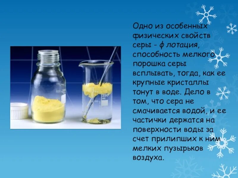 Порошок серы в воде. Флотация серы. Флотация это в химии. Растворимость серы в воде. Растворение серы в воде.