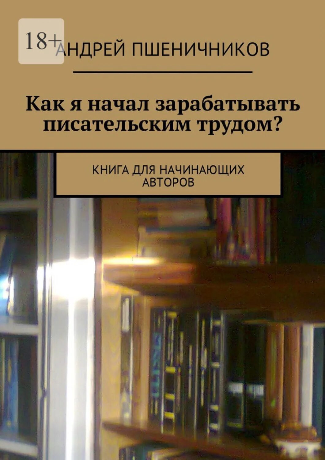 Дневник начинающего писателя. Книги для начинающих писателей. Книги для начинающего писателя. Книги о труде. Книга Пшеничникова.