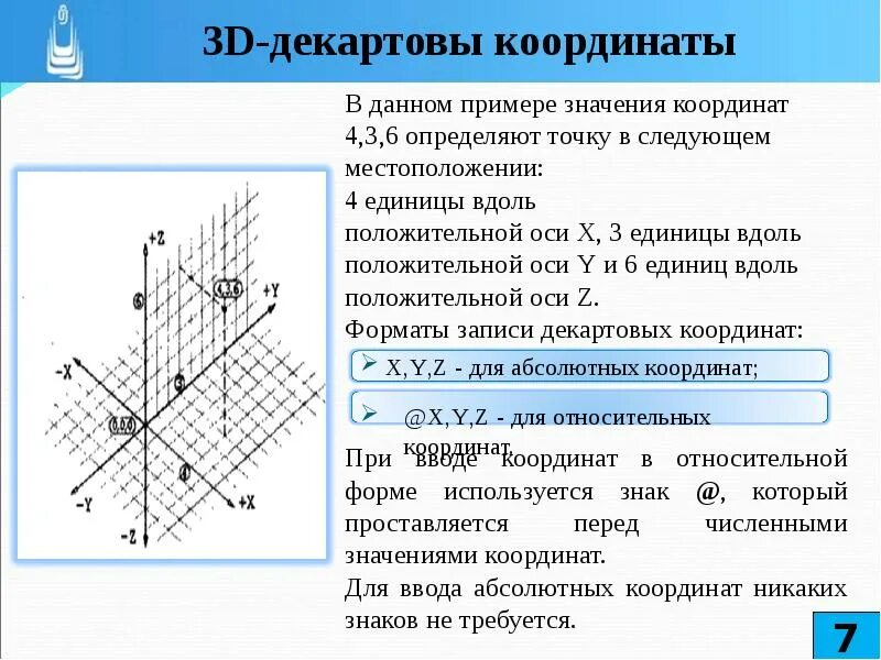 Декартовы координаты. Декартовы координаты точки. Пример абсолютных координат. Координаты пример. Определить координаты экрана