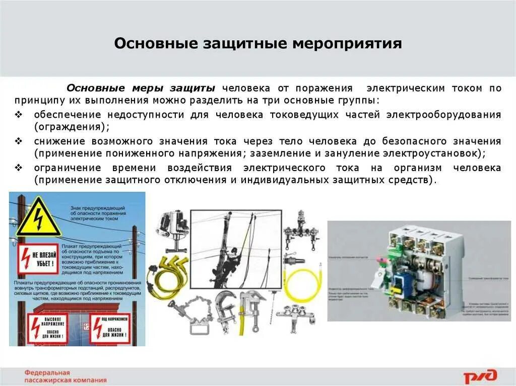 Поражение электрическим током гост. Классификация защитных средств от поражения электрическим током. Заземление электроустановок меры безопасности. Защитные меры электробезопасности применяемые в электроустановках. Заземление электробезопасность.