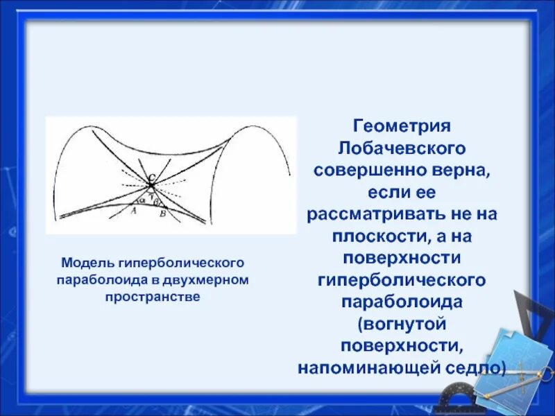 Геометрия лобачевского. Неевклидова геометрия лобачевского. Геометрия лобачевского псевдосфера. Геометрия лобачевского. Мнимая геометрия лобачевского.