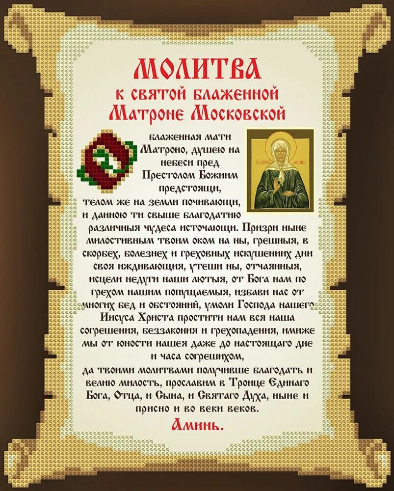 Молитвы святым. Молебен Святой блаженной Матроне Московской. О блаженная мати Матрона молитва. Святая Матрона Московская икона и молитва. Молебен св. Матроне Московской.