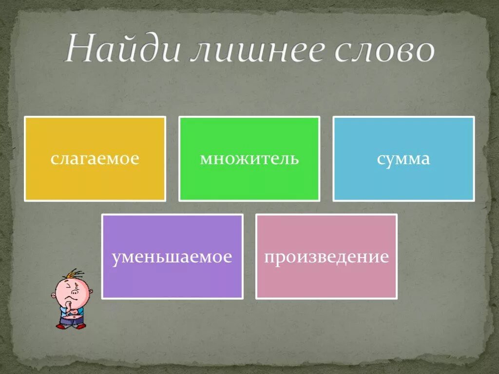 Как найти слово в произведении. Найти лишнее произведение. Найди лишнее слово. Лишнее слово множитель произведение сумма. Плюс слагаемое равно что лишнее.