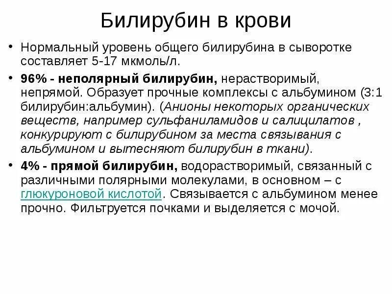 Билирубин. Что такое «прямой» билирубин? «Непрямой»? «Свободный»? «Связанный». Понятия «прямой» и «непрямой» билирубин.. Прямой билирубин это неконъюгированный. Свободный непрямой билирубин.