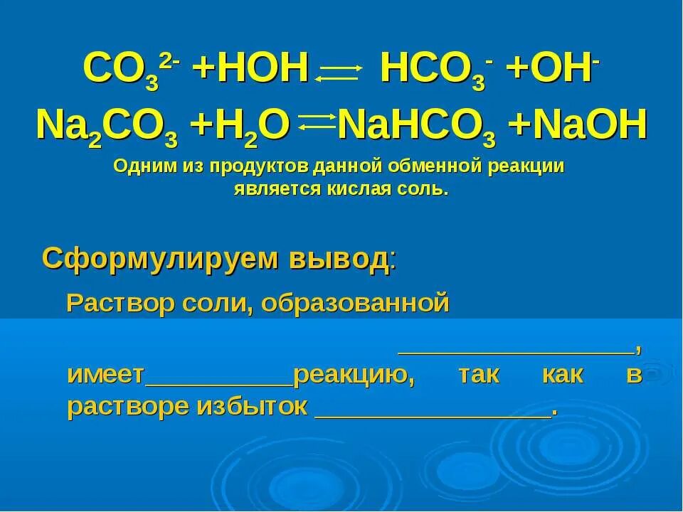 Nahco3 класс. Гидролиз солей 9 класс презентация. Гидролиз солей 9 класс. Гидролиз солей 9 класс химия презентация. Na2co3 раствор.