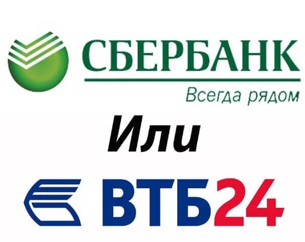 Сбер и ВТБ ипотека. ВТБ или Сбербанк. Сбербанк против ВТБ. Первоначальный взнос. Сбербанк втб отзывы