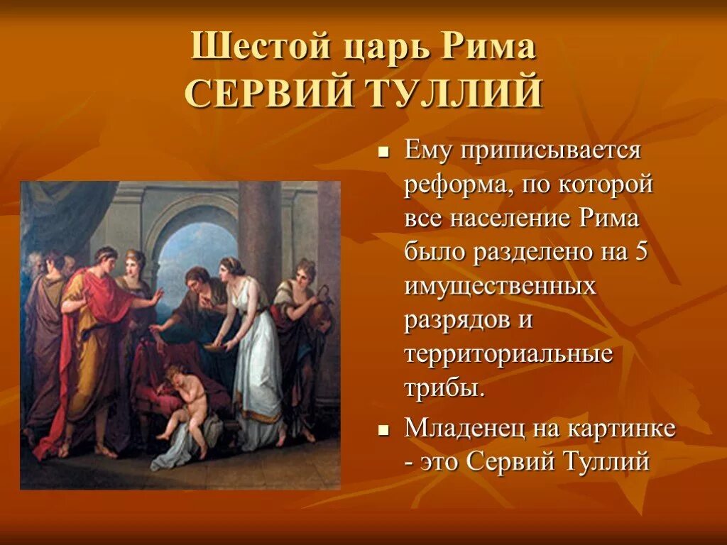 Как звали первого царя рима 5 класс. Сервий Туллий царь древнего Рима. 6 Царь Рима. Шестой царь древнего Рима. Семь римских царей.