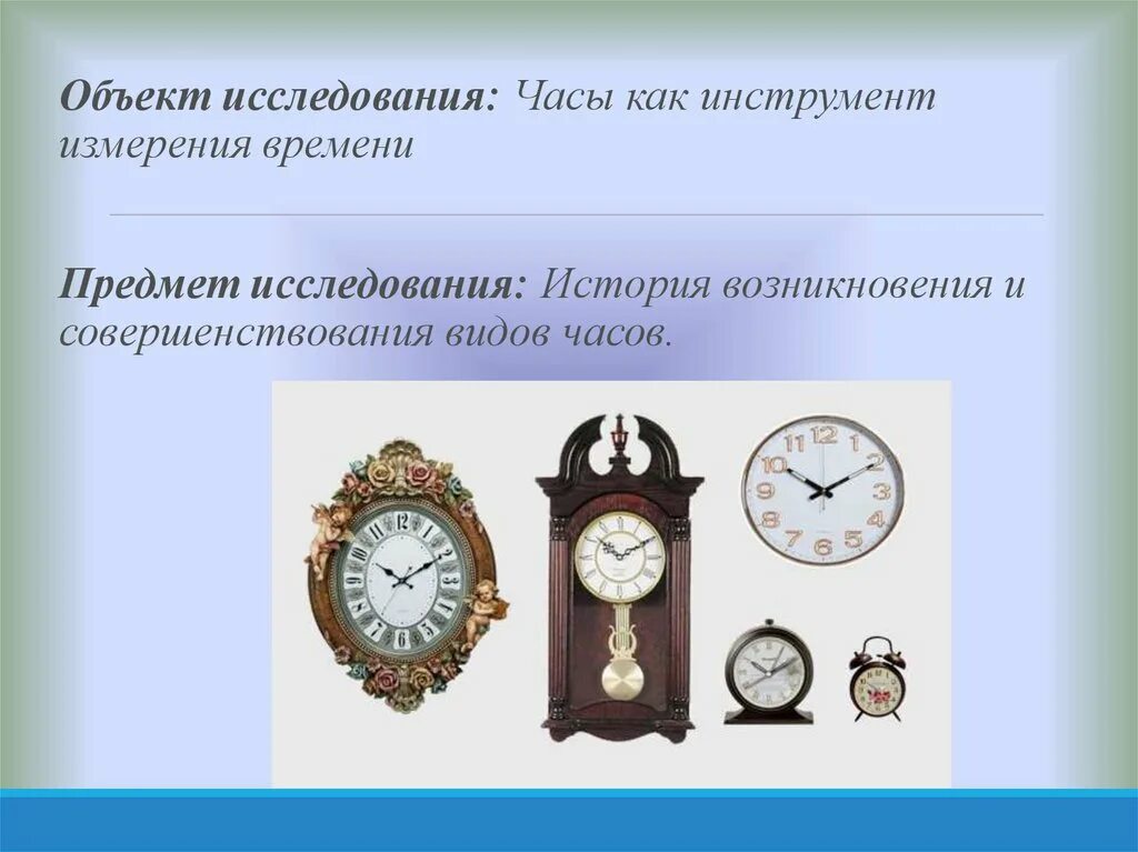 История изучения времени. Предмет и объект исследования часов. Объект часы. История создания часов. Разновидности часов.