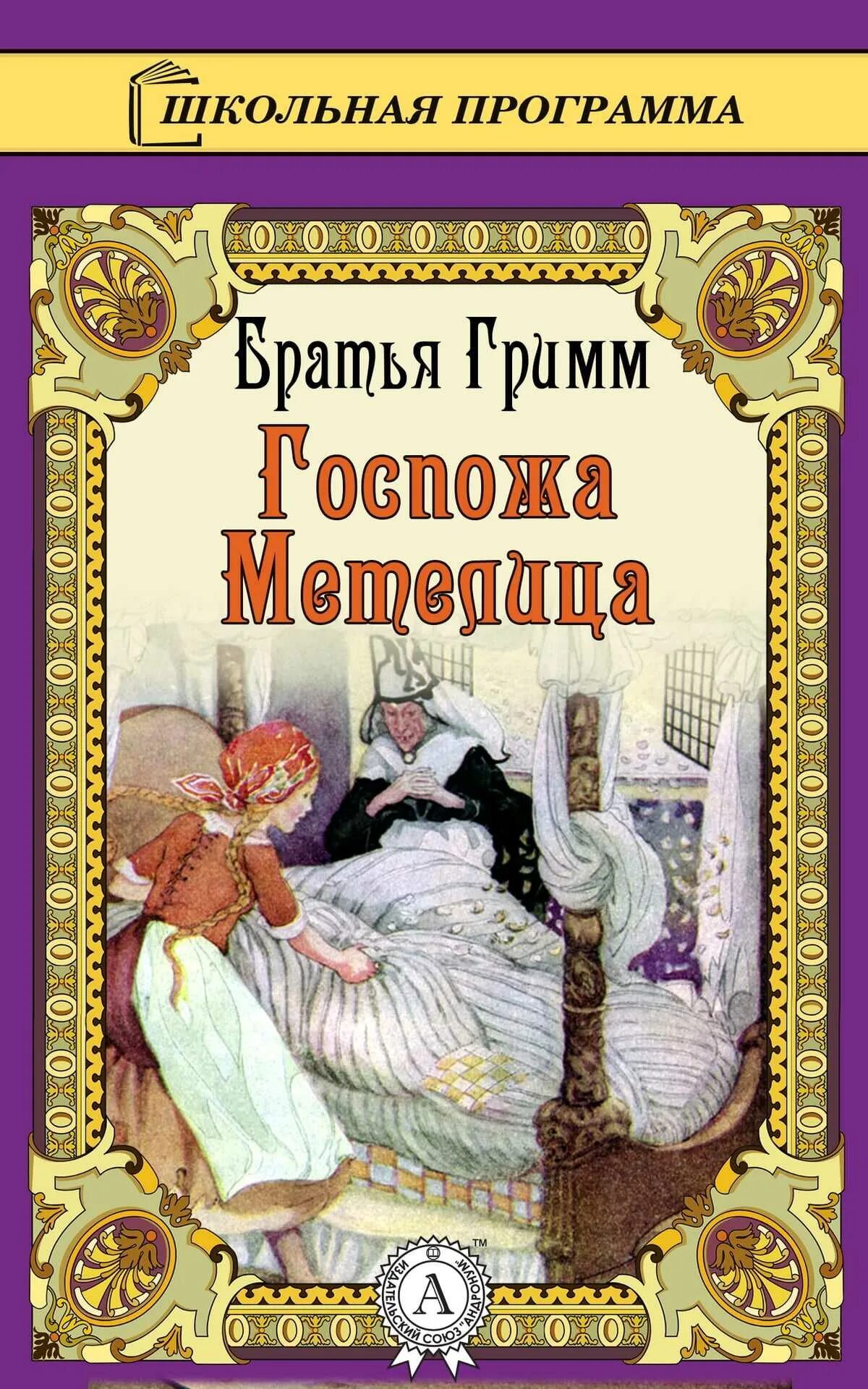 Гримм метелица. Сказка метелица братья гримм. госпожа метелица сказка братьев гримм. книга братья гримм про метелицу. бр гримм госпожа метелица.