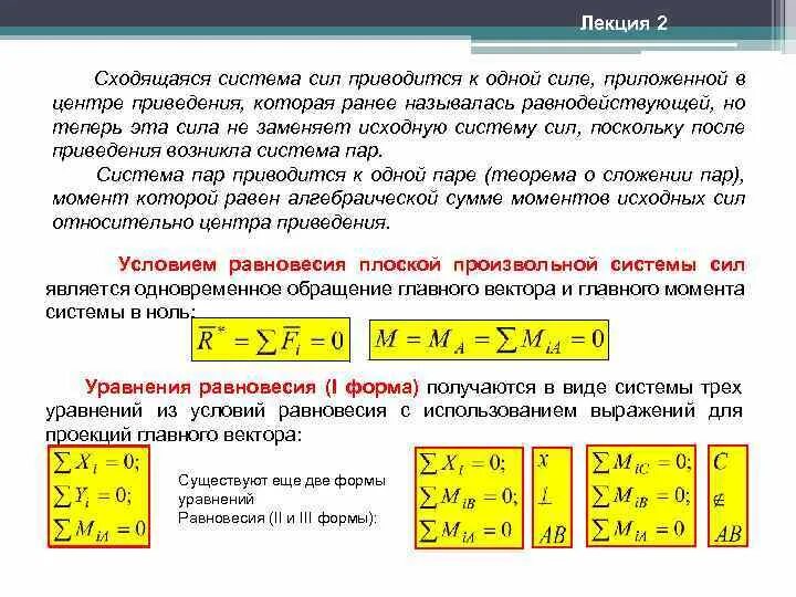 Дать определение системы силы. Уравнения равновесия для плоской сходящейся системы сил. Плоская система сходящихся сил. Система сходящихся сил.. Приведение системы сходящихся сил к равнодействующей. Условия равновесия системы сходящихся сил.