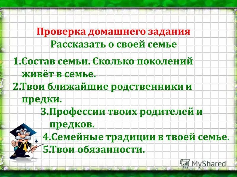 Сколько поколений в твоей семье