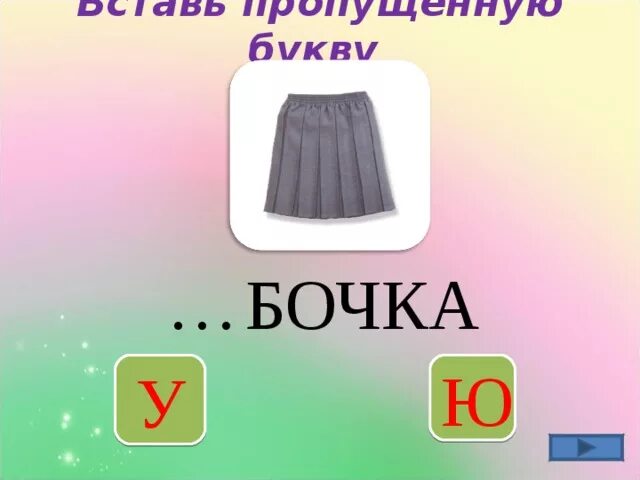 Дифференциация у ю на письме. Дифференциация у ю 1 класс. у-ю дифференциация задания. различение букв у ю. дифференциация у-ю задания 1 класс.