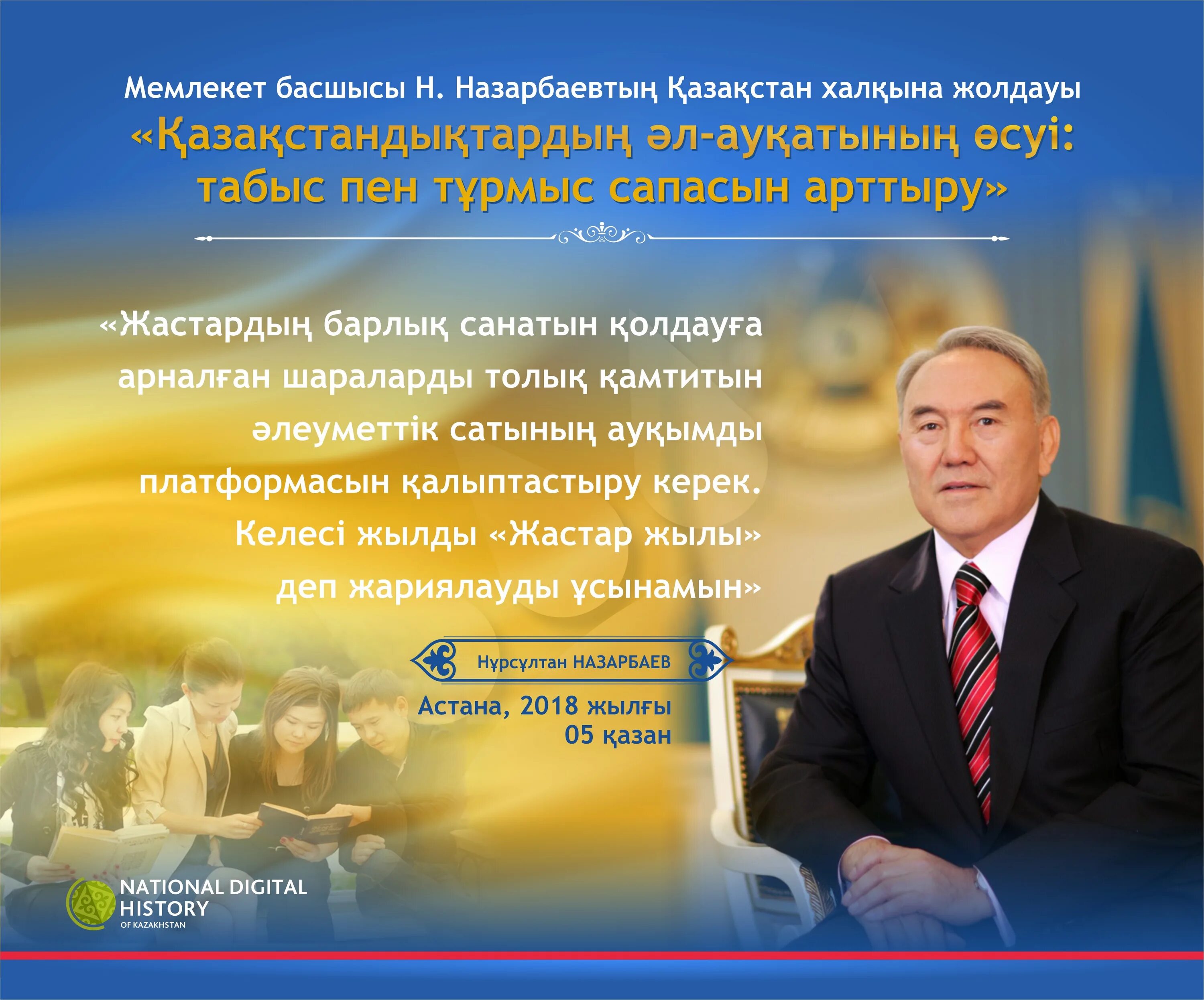 Программа ел жастары