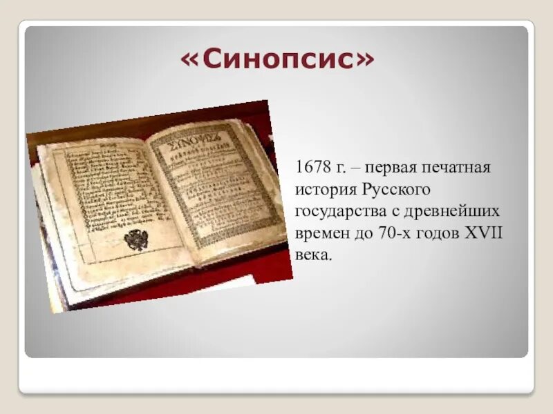 Синопсис памятник культуры в каком веке. Синопсис 1678. Синопсис первая печатная книга по русской истории. Синопсис Евангелия. Синопсис это в истории.