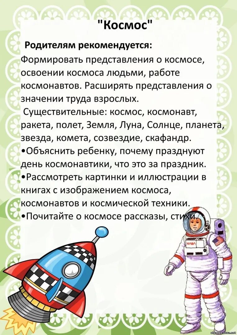Передвижка день космонавтики для детского сада. Рекомендации для родителей на тему космос. Тема космос для родителей. Рекомендации родителям по теме космос. Тема недели космос.