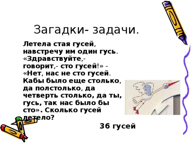 Загадка летела стая птиц. СТО гусей загадка. Загадка про гусей летела стая. Загадка про гуся. Загадки про стаю птиц.