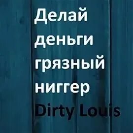 Делай деньги слушать. Louise Dirty.