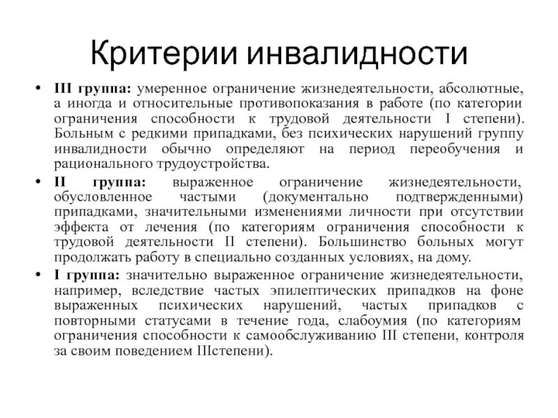 Инвалиды 3 категории. 3 Группа инвалидности. Инвалидность 1 группы 3 степени трудоспособности. Критерии ограничения жизнедеятельности. Критерии III группы инвалидности.