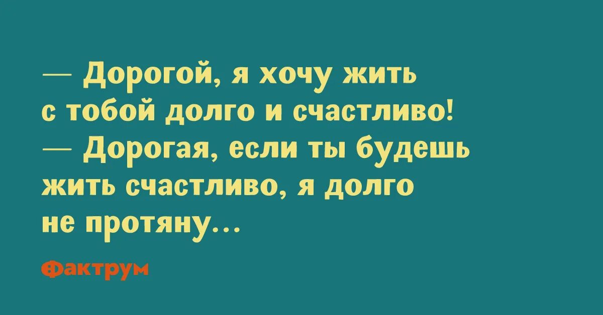 Желаю жить долго и счастливо. Просто ради шутки. Сногшибательно или сногсшибательно анекдоты. Прожить долго и счастливо