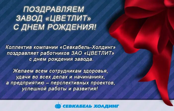 Поздравление с днем рождения предприятия. Поздравить организацию с днем рождения. Открытка с днем рождения организации. Поздравление коллег с днем рождения организации. Поздравительная компания