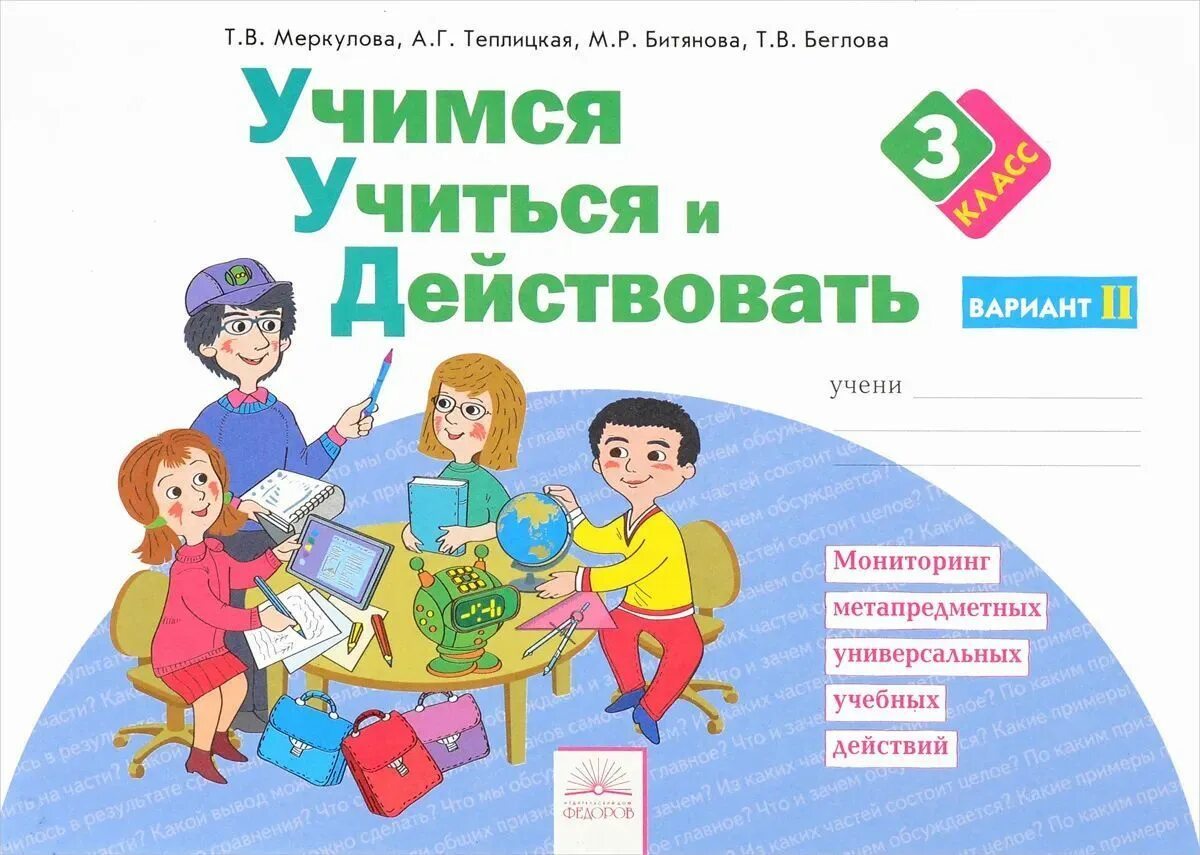 Тетрадь учащейся. Учимся учиться и действовать. Учиться учиться. Битянова Учимся учиться и действовать 2 класс. Учимся учиться и действовать Меркулова.