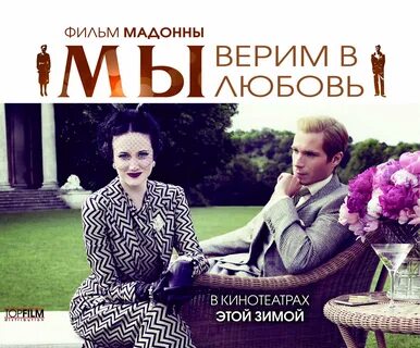 мы. верим в любовь фильм 2011 актёры: 1 тыс изображений найдено в ...
