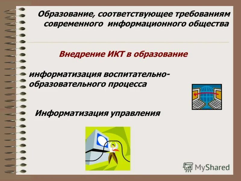 Государственная политика в области образования. Образовательное сообщество. Образование соответствовало современным требованиям. Образование соответствовало современным требованиям. Требования к современному образованию в россии.