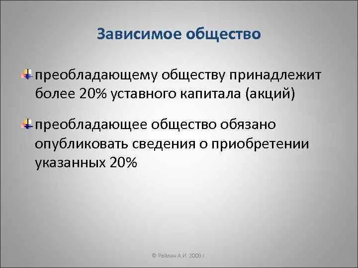 Зависимое общество. Зависимое хозяйственное общество. Зависимое хозяйственное общество источники образования. Зависимое хозяйственное общество учредители. Зависимое хозяйственное общество характеристика.