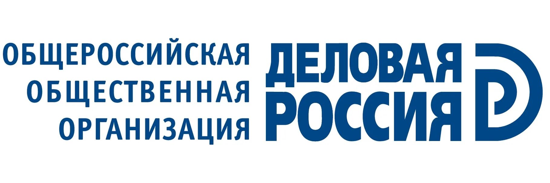 Деловая Россия логотип. Деловая Россия Общероссийская общественная организация. Общероссийская общественная организация деловая Россия логотип. Лого ООО деловая Россия.