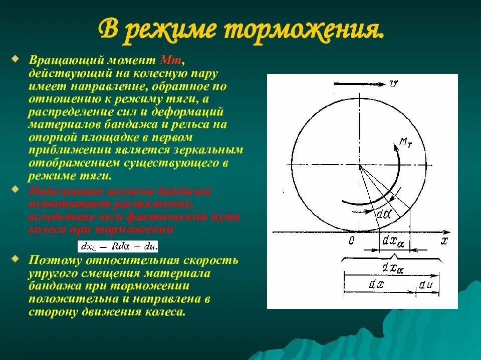 Направление силы тяги. Силы действующие на колесную пару. момент торможения. вращающий и тормозящий моменты. действующий вращающий момент.