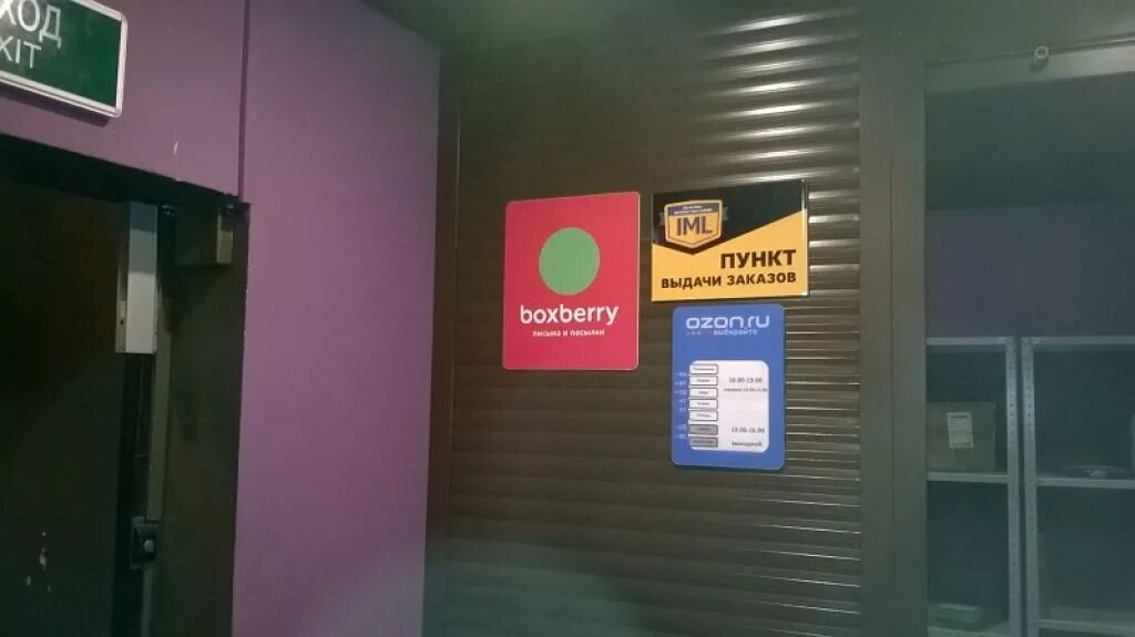 Пункты самовывоза Boxberry. Боксберри пункты в Москве. Селигерская ул, д.18, корпус 3.. IML пункты выдачи.