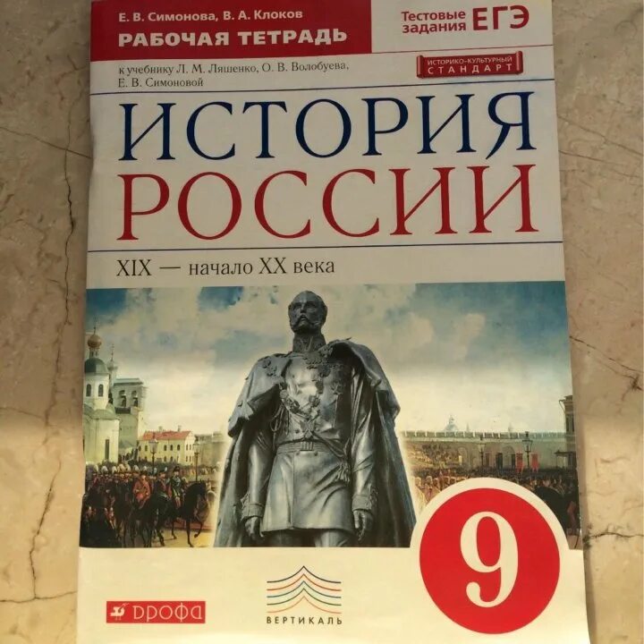 История россии 6 клоков симонова. Рабочая тетрадь по истории России 9 кл. Рабочая тетрадь по истории России 9 класс ФГОС. Рабочая тетрадь по истории 8 класс Дрофа. Рабочая тетрадь по истории 9 Симонова.