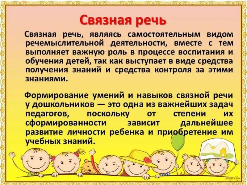 Связная речь дошкольников. Консультация связная речь дошкольников. Связная речь у младших дошкольников. Формирование Связной речи у дошкольников.