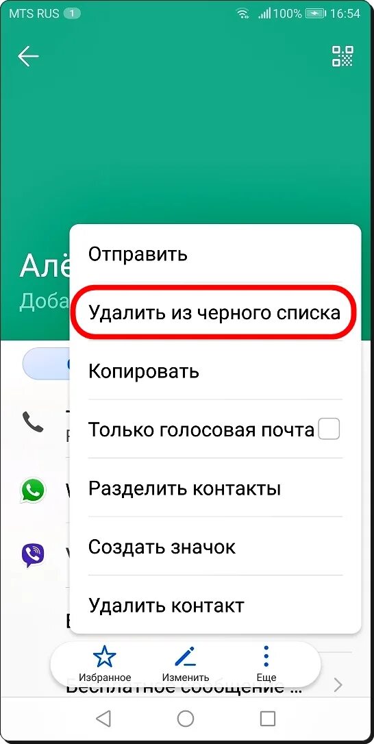 Как удалить номер из черного списка в телефоне Хуавей. Как убрать номер из черного списка. Черный список назаувей. Huawei черный список. Как убрать номер в контакте