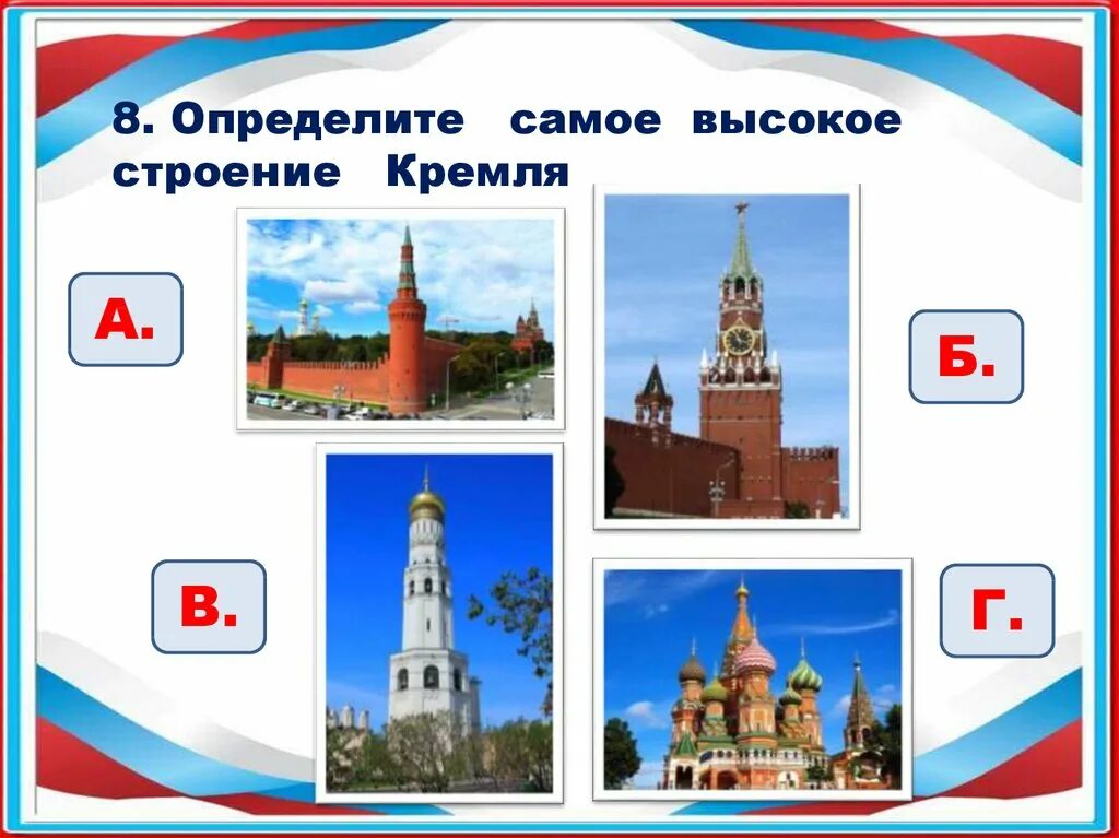 Московский Кремль 2 класс задания. Кремль задания для детей. Задания про Московский Кремль. Самое высокое строение кремля
