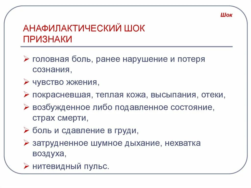 Признаками анафилактического шока являются