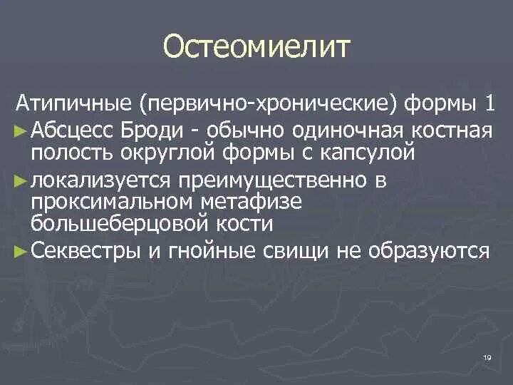 Атипичная форма гематогенного остеомиелита. Формы хронического остеомиелита. Атипичные формы хронического остеомиелита. Формы острого гематогенного остеомиелита. Атипичные формы хронического остеомиелита.