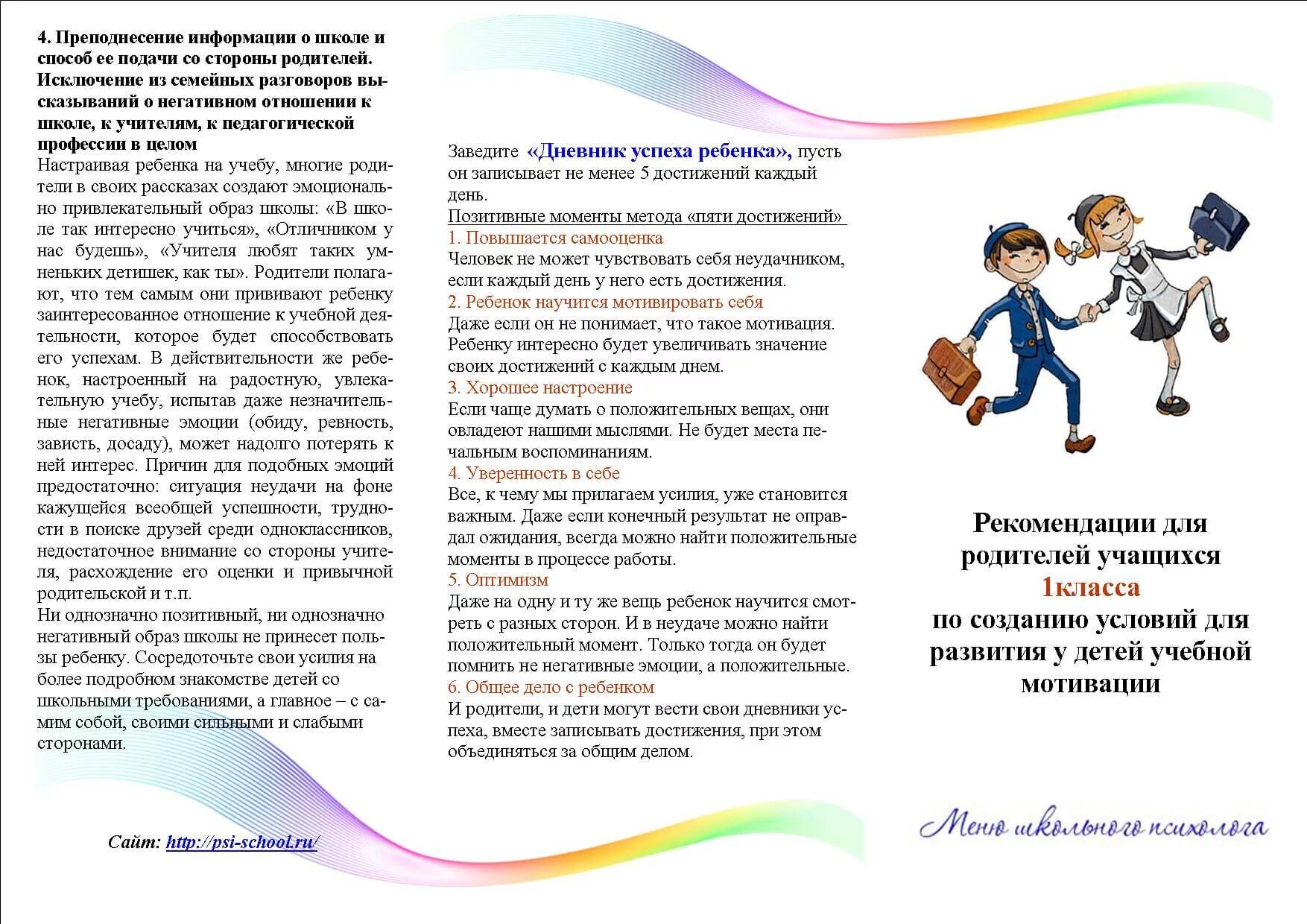Рекомендации родителям детей младшего школьного возраста. Буклет формирование учебной мотивации младших школьников. формирование и поддержка учебной мотивации детей буклет. учебная мотивация детей памятка для родителей. формирование и поддержка учебной мотивации детей памятка.