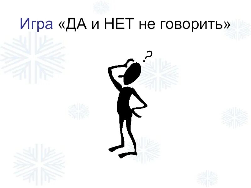 Да нет точный ответ правдивый. Да и нет не говорить. да и нет не говори черный белый не бери. чёрный белый не берите да и нет не говорите игра. да и нет не говори.