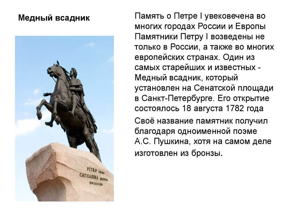 Сообщение о любом памятнике 5 класс. Рассказ о памятнике Петру 1 в Санкт-Петербурге. Памятник Петру 1 в Санкт-Петербурге медный всадник. Сообщение медный всадник - памятник Петру первому. Памятник Петру первому в Санкт-Петербурге рассказ.