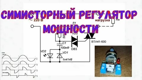 Регулятор мощности на симисторе