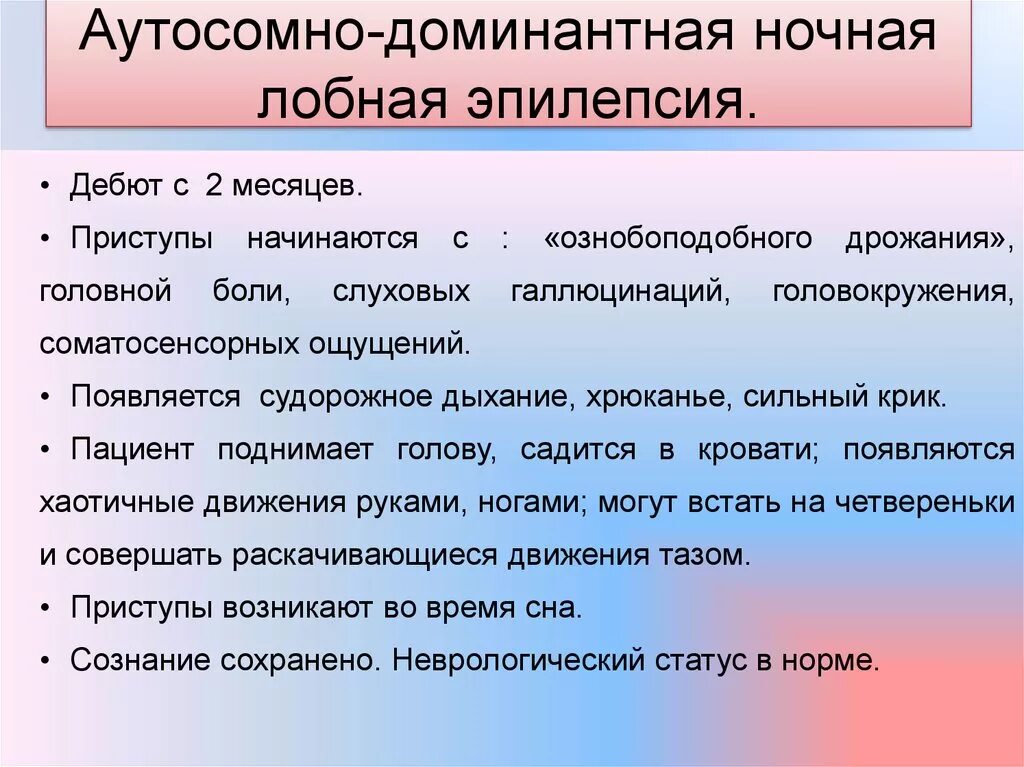 Эпилепсия ночью. Ночная лобная эпилепсия у детей. Аутосомно-доминантная ночная лобная эпилепсия. Эпилепсия причины возникновения у детей 10 лет. Эпилептический припадок у ребенка.