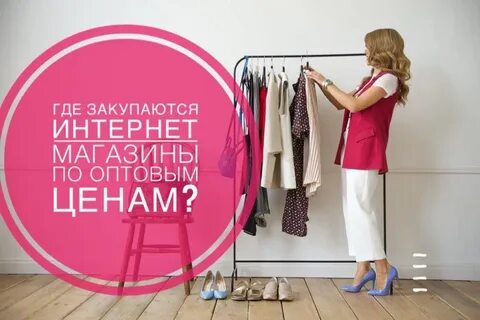 Где дешевле закупаться