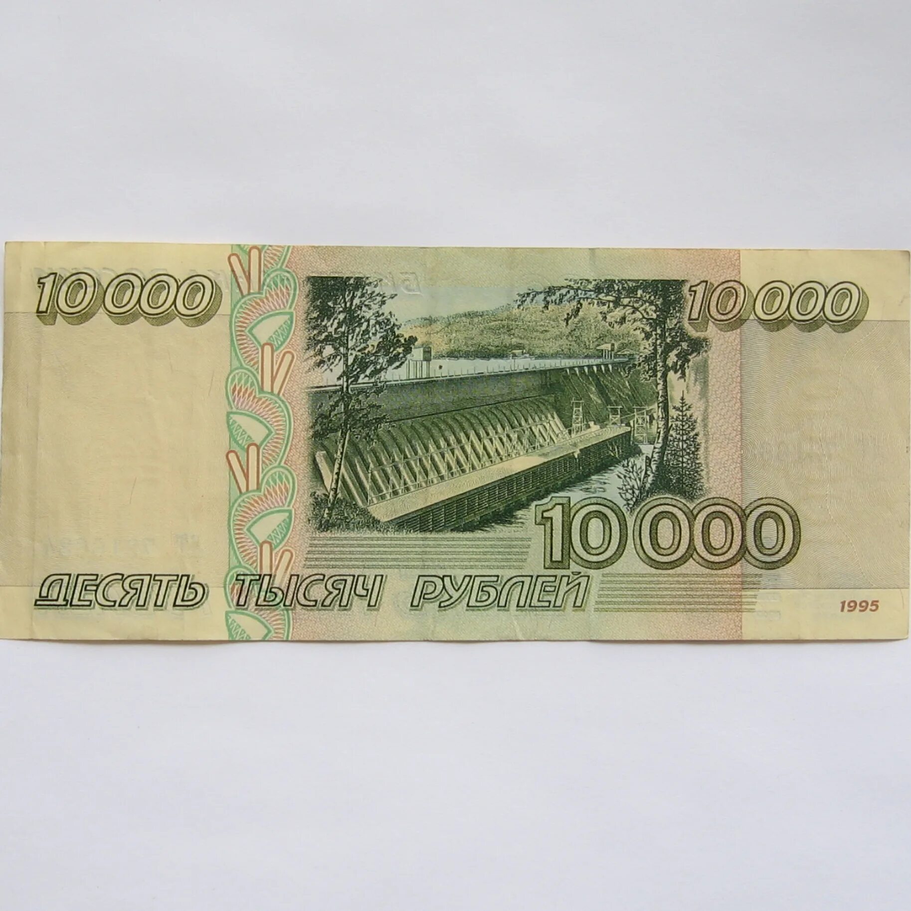 Банкнота 10000 рублей 1995 года. Десять тысяч рублей. 10 тыс руб. Две купюры по 5 тысяч. Найти 10 тысяч рублей.