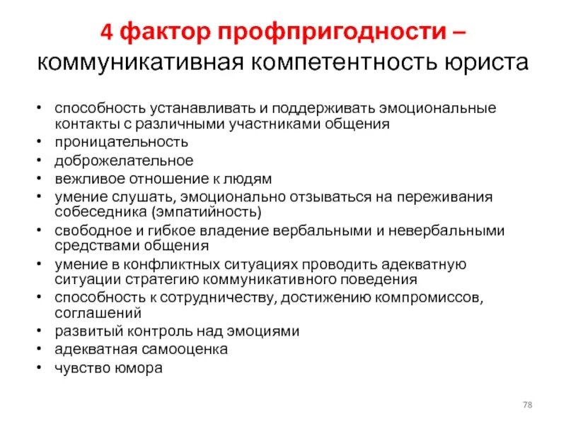 Способность устанавливать и поддерживать. Компетенции юриста. Коммуникативная компетентность юриста. Профессиональная компетенция адвоката. Профессиональные компетенции юриста.