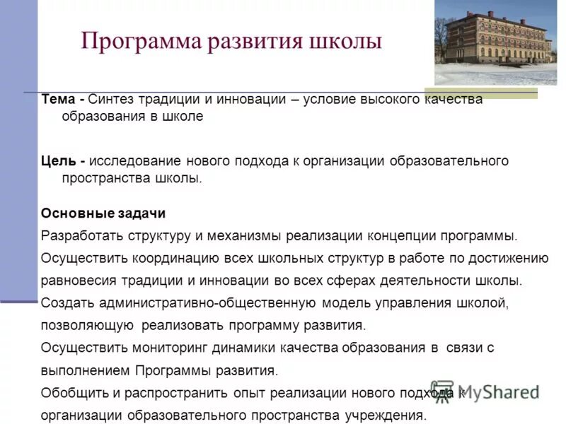 программа развития мбоу сош