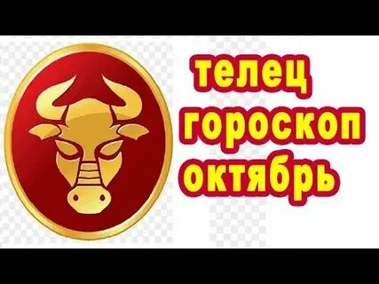 Гороскоп для тельца на октябрь