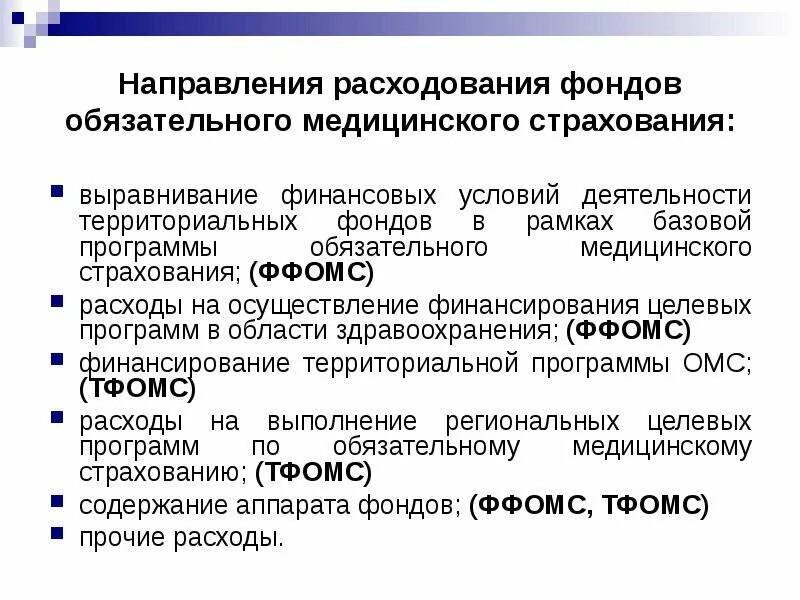 Средства социального страхования в рф. Направление деятельность территориального фонда ОМС. Расходы фонда обязательного медицинского страхования. Направление деятельности ФФОМС. Направления расходов фонда обязательного медицинского страхования.